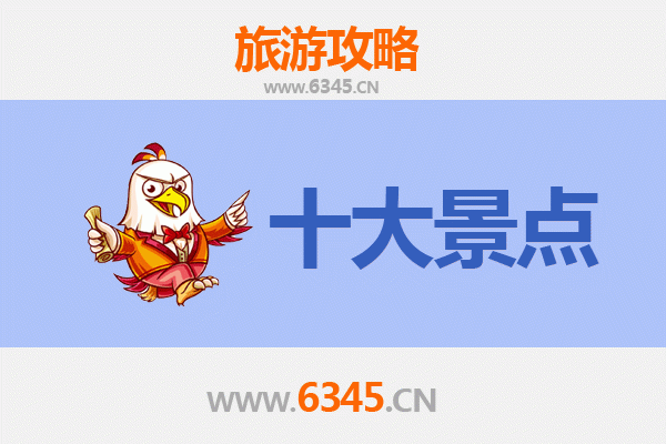 自贡自流井旅游必去十大景点